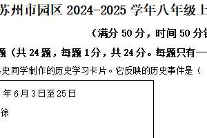 江苏省苏州市工业园区2024-2025学年八年级上学期期末历史试题（含解析）