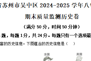 江苏省苏州市吴中区2024-2025学年八年级上学期期末历史试题（含解析）