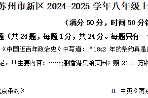 江苏省苏州市新区2024-2025学年八年级上学期期末历史试题（含解析）