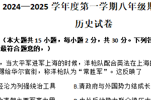 江苏省宿迁市沭阳县怀文中学2024-2025学年八年级上学期1月期末历史试题（含答案）
