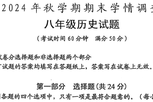 江苏省泰州市姜堰区2024-2025学年八年级上学期1月期末历史试题（含答案）