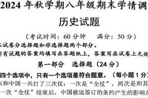 江苏省泰州市泰兴市2024-2025学年八年级上学期1月期末历史试题（含答案）