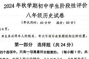 江苏省泰州市兴化市2024-2025学年上学期期末八年级历史试卷（含答案）