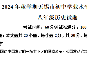 江苏省无锡市2024-2025学年八年级上学期期末历史试题（含解析）