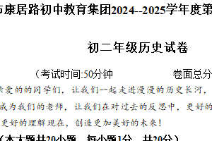 江苏省盐城市亭湖区康居路初中教育集团2024-2025学年八年级上学期1月期末历史试题（含答案）