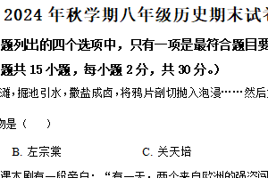 江苏省盐城市响水县2024-2025学年八年级上学期期末历史试题（含解析）