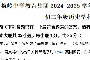 江苏省扬州市梅岭集团2024-2025学年八年级上学期期末历史试题（含解析）