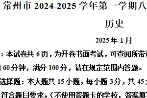 江苏省常州市2024-2025学年七年级上学期期末历史试题（含答案）