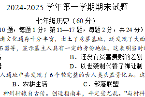 江苏省连云港市新海实验中学苍梧校区2024-2025学年七年级上学期期末历史试题（含答案）