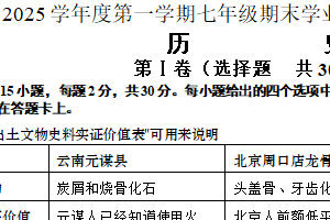 江苏省南通市如皋市2024-2025学年七年级上学期1月期末考试历史试卷（含答案）