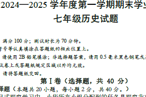 江苏省淮安市2024-2025学年部编版七年级历史上学期期末检测试卷（含答案）
