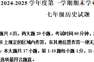 江苏省连云港市2024-2025学年七年级上学期期末历史试题（含解析）