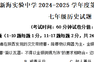 江苏省连云港市新海实验中学2024-2025学年七年级上学期期末历史试题（含解析）