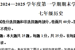 江苏省南京市2024-2025学年七年级上学期期末历史试题（含解析）