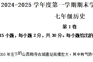 江苏省南通市2024-2025学年七年级上学期期末历史试题（含解析）