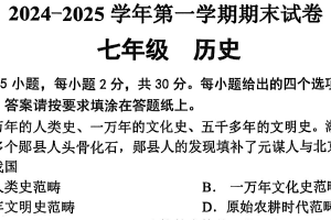 江苏省南通市海门区2024-2025学年七年级上学期期末考试历史试卷（含答案）