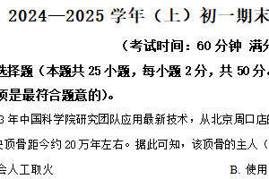 江苏省南通市通州区2024-2025学年七年级上学期期末历史试题（含解析）