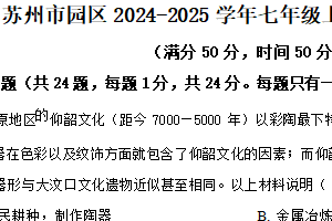 江苏省苏州市工业园区2024-2025学年七年级上学期期末历史试题（含解析）