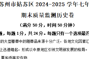 江苏省苏州市姑苏区2024-2025学年七年级上学期期末历史试题（含解析）