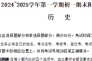 江苏省苏州市吴中、吴江、相城、高新区2024-2025学年七年级上学期期末历史试卷（含答案）