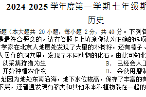 江苏省宿迁地区2024-2025学年七年级上学期期末调研监测历史试题（含答案）