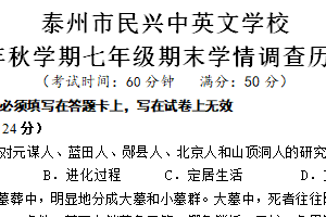江苏省泰州市海陵区民兴中英文学校2024~2025学年七年级上学期期末历史试题（含答案）