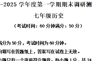 江苏省泰州市靖江市2024-2025学年七年级上学期期末历史试题（含解析）