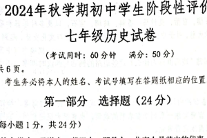 江苏省泰州市兴化市2024~2025学年七年级上学期期末历史试卷（含答案）