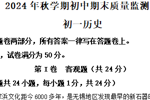 江苏省无锡市2024~2025学年七年级上学期期末历史试题（含解析）