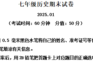 江苏省无锡市惠山区2024-2025学年七年级上学期期末历史试题（含解析）
