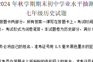 江苏省无锡市梁溪区2024-2025学年七年级上学期期末联考历史试题（含答案）