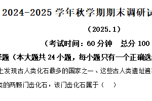 江苏省无锡市锡山区2024-2025学年七年级上学期期末历史试题（含解析）