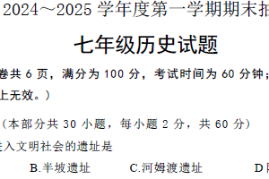 江苏省盐城市建湖县2024-2025学年统编版七年级历史上学期期末试题（含解析）