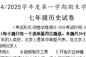 江苏省盐城市盐都区2024-2025学年七年级上学期期末考试历史试卷（含答案）