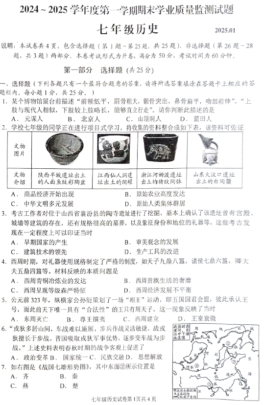 江苏省扬州市高邮市2024-2025学年七年级上学期1月期末历史试题(含答案)