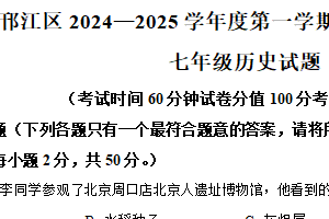 江苏省扬州市邗江区2024-2025学年七年级上学期期末历史试题（含解析）