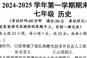江苏省扬州市仪征市2024-2025学年统编版七年级上学期历史期末考试卷（含答案）