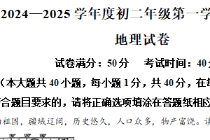 江苏省宿迁市经济技术开发区2024-2025学年八年级上学期期末地理试卷（含答案）