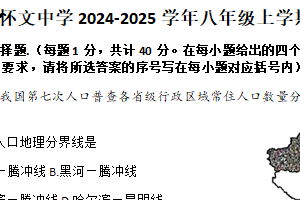江苏省宿迁市沭阳县怀文中学2024-2025学年八年级上学期期末地理试题（含答案）