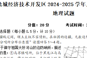 江苏省盐城市盐城经济技术开发区2024-2025学年八年级上学期期末地理试题（含答案）