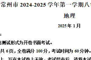 江苏省常州市2024-2025学年八年级上学期期末地理试卷（含解析）