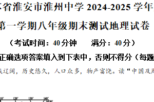 江苏省淮安市淮州中学2024-2025学年八年级上学期期末测试地理试卷（含解析）