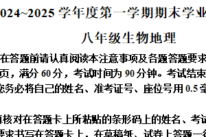 江苏省南通市海安市2024-2025学年八年级上学期1月期末地理•生物试题-初中地理（含解析）