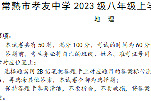 江苏省苏州市常熟市孝友中学2024-2025学年八年级上学期期末地理试卷（含答案）