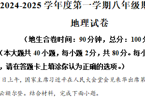 江苏省宿迁市宿城区南京师范大学附属中学宿迁分校2024-2025学年八年级上学期期末地理试题（含解析）