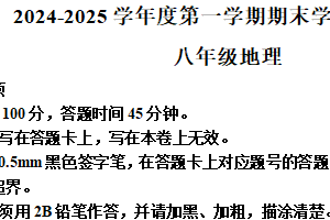 江苏省宿迁市宿城区新区教学共同体2024-2025学年八年级上学期期末地理试题（含解析）