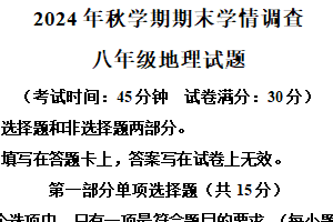 江苏省泰州市姜堰区2024-2025学年八年级上学期期末地理试题（含解析）
