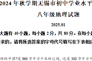 江苏省无锡市2024-2025学年八年级上学期期末考试地理试题（含解析）