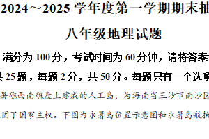 江苏省徐州市2024-2025学年八年级上学期期末地理试题（含解析）
