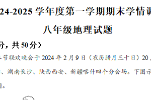 江苏省徐州市2024-2025学年八年级上学期期末学情调研地理试题（含解析）